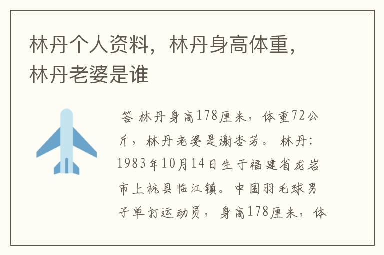 林丹个人资料,林丹身高体重,林丹老婆是谁