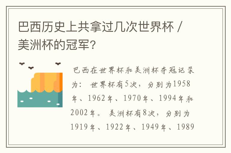 巴西历史上共拿过几次世界杯/美洲杯的冠军?