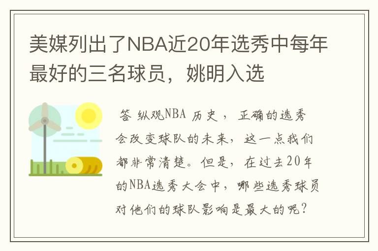 美媒列出了NBA近20年选秀中每年最好的三名球员,姚明入选
