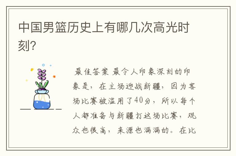 中国男篮历史上有哪几次高光时刻?