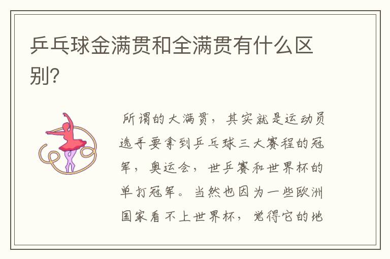 乒乓球金满贯和全满贯有什么区别?