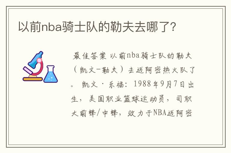 以前nba骑士队的勒夫去哪了?