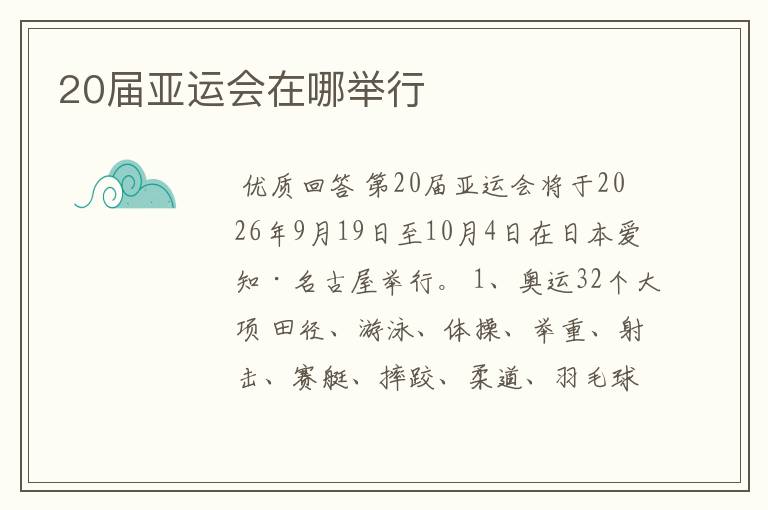 20届亚运会在哪举行