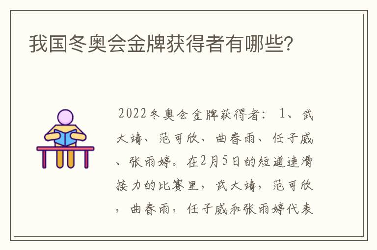我国冬奥会金牌获得者有哪些?