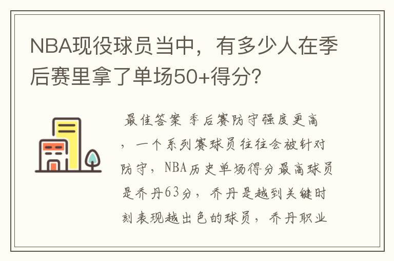 NBA现役球员当中,有多少人在季后赛里拿了单场50+得分?