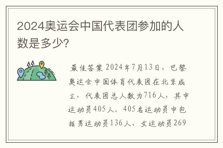2024奥运会中国代表团参加的人数是多少?