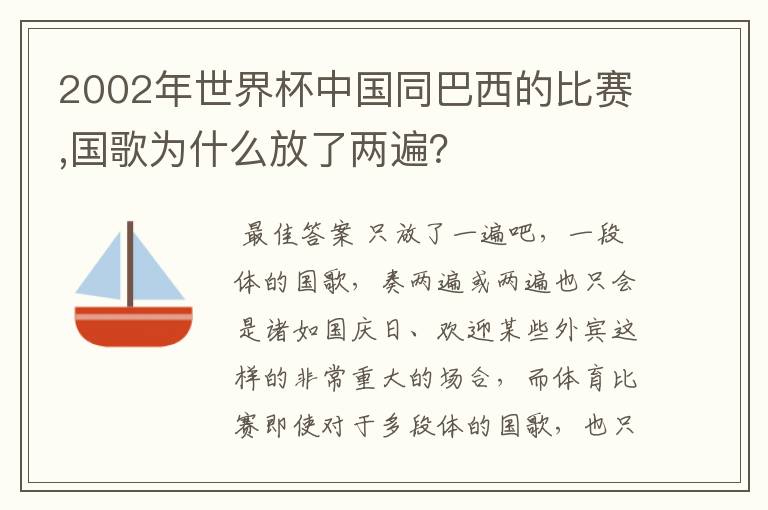 2002年世界杯中国同巴西的比赛,国歌为什么放了两遍?