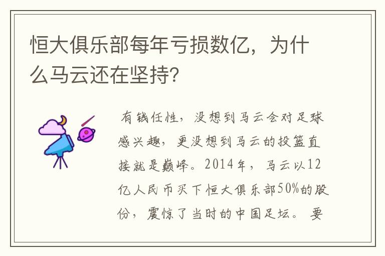 恒大俱乐部每年亏损数亿,为什么马云还在坚持?