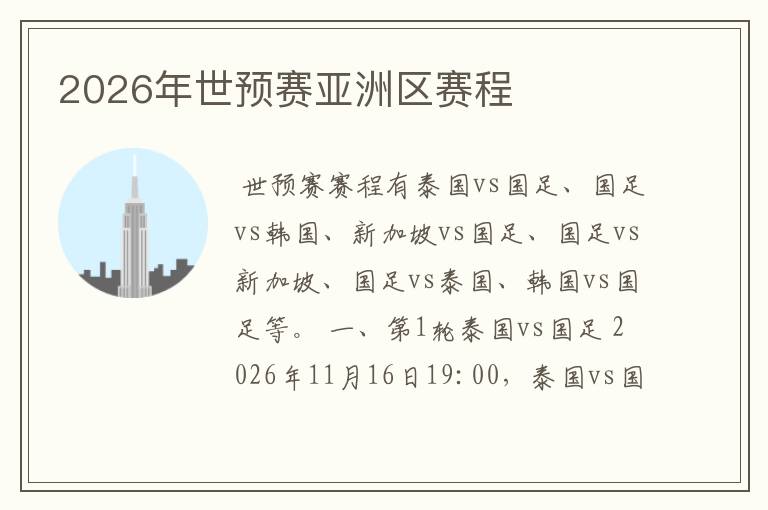 2026年世预赛亚洲区赛程