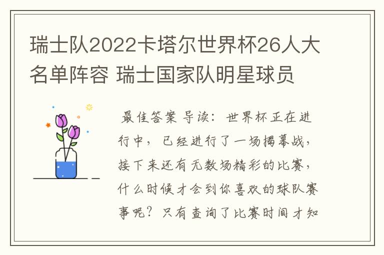 瑞士队2022卡塔尔世界杯26人大名单阵容 瑞士国家队明星球员
