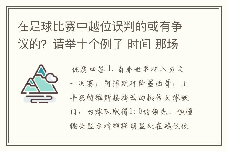 在足球比赛中越位误判的或有争议的?请举十个例子 时间 那场比赛 那两个对中的谁