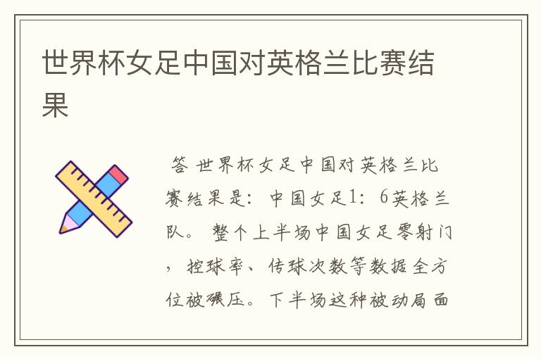 世界杯女足中国对英格兰比赛结果
