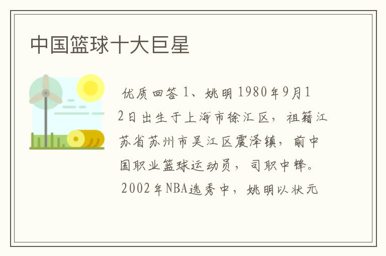 中国篮球十大巨星