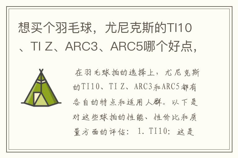 想买个羽毛球,尤尼克斯的TI10、TI Z、ARC3、ARC5哪个好点,性价比个质量,性能方面麻烦