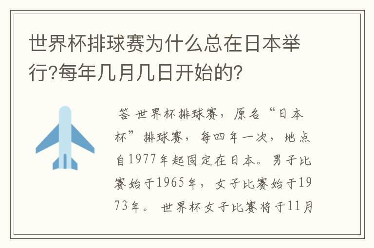 世界杯排球赛为什么总在日本举行?每年几月几日开始的?