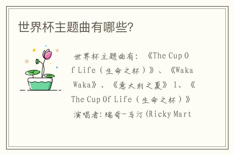 世界杯主题曲有哪些?