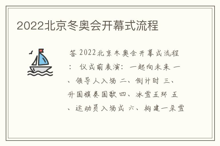 2022北京冬奥会开幕式流程