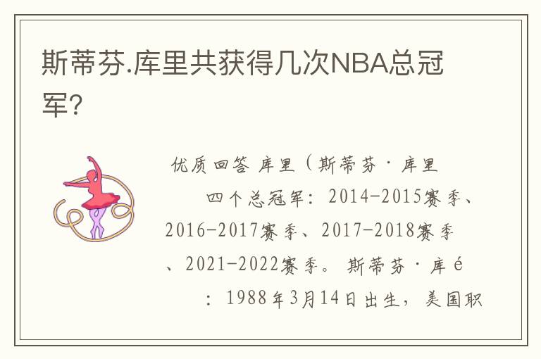 斯蒂芬.库里共获得几次NBA总冠军?
