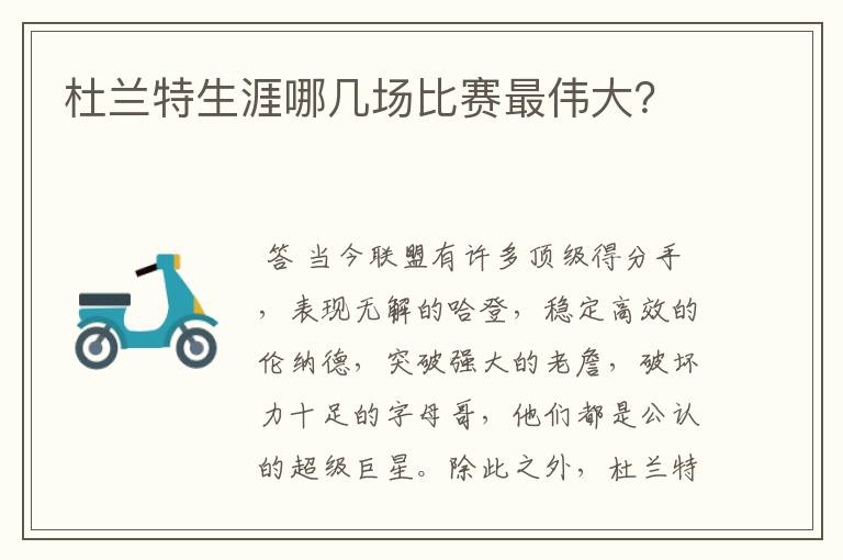杜兰特生涯哪几场比赛最伟大?