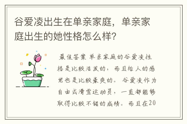 谷爱凌出生在单亲家庭,单亲家庭出生的她性格怎么样?