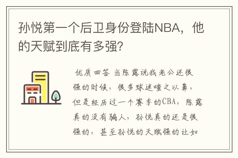 孙悦第一个后卫身份登陆NBA,他的天赋到底有多强?