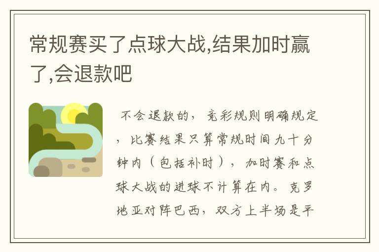 常规赛买了点球大战,结果加时赢了,会退款吧