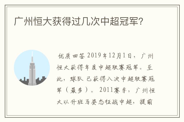 广州恒大获得过几次中超冠军?