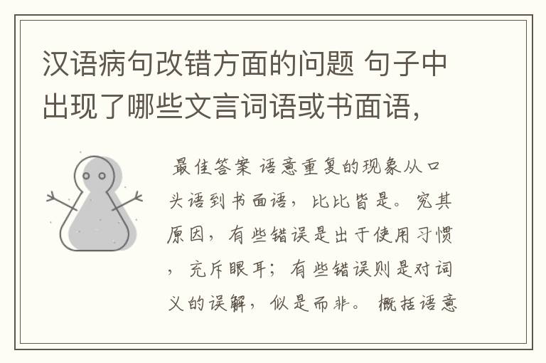 汉语病句改错方面的问题 句子中出现了哪些文言词语或书面语,会出现语意重复错误?