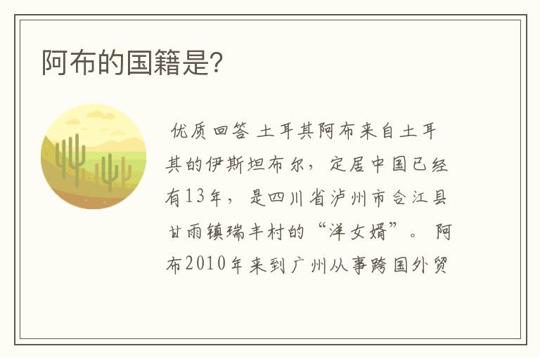 阿布的国籍是?
