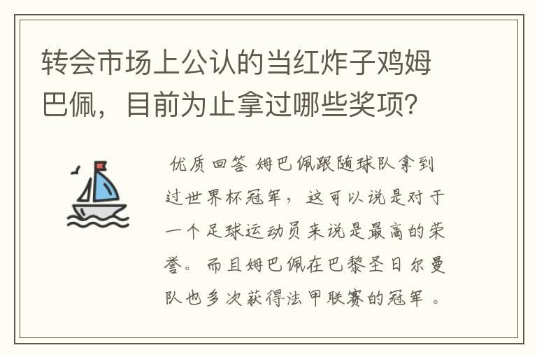 转会市场上公认的当红炸子鸡姆巴佩,目前为止拿过哪些奖项?