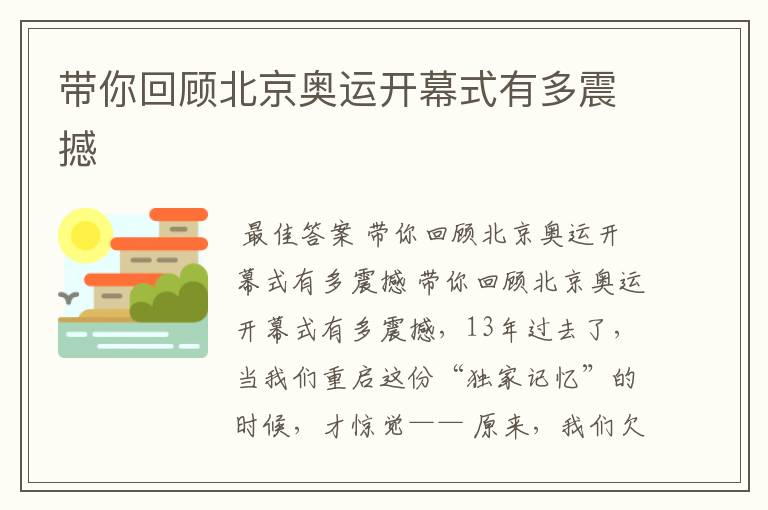 带你回顾北京奥运开幕式有多震撼
