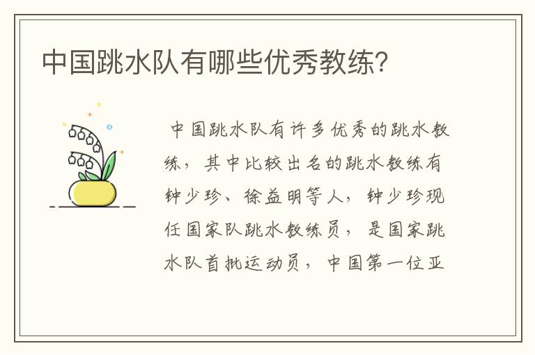 中国跳水队有哪些优秀教练?