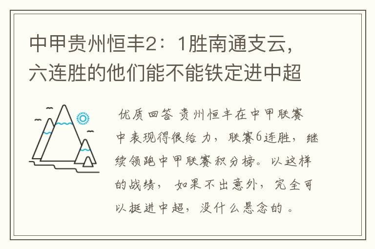 中甲贵州恒丰2:1胜南通支云,六连胜的他们能不能铁定进中超?