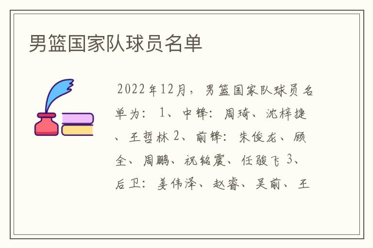 男篮国家队球员名单