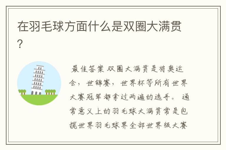 在羽毛球方面什么是双圈大满贯?
