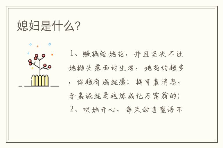 媳妇是什么?