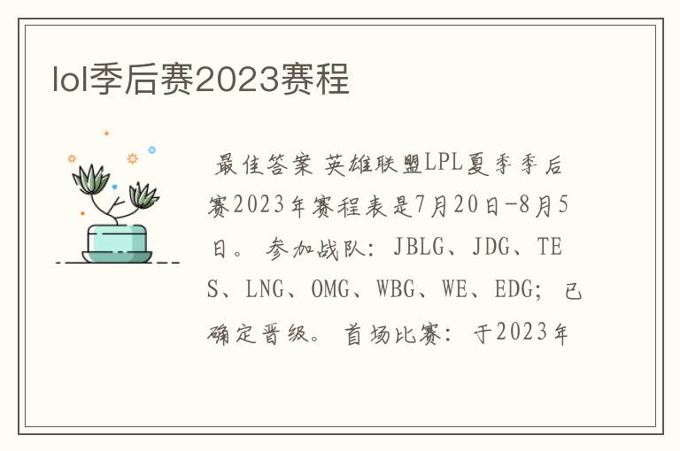 lol季后赛2023赛程