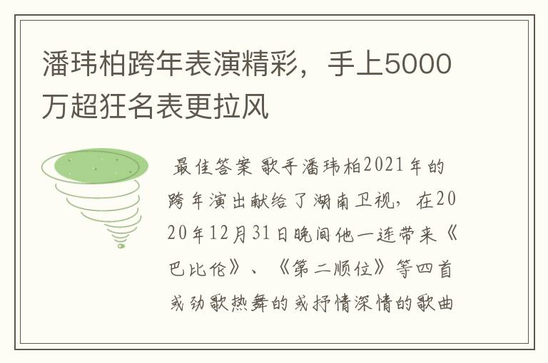 潘玮柏跨年表演精彩,手上5000万超狂名表更拉风