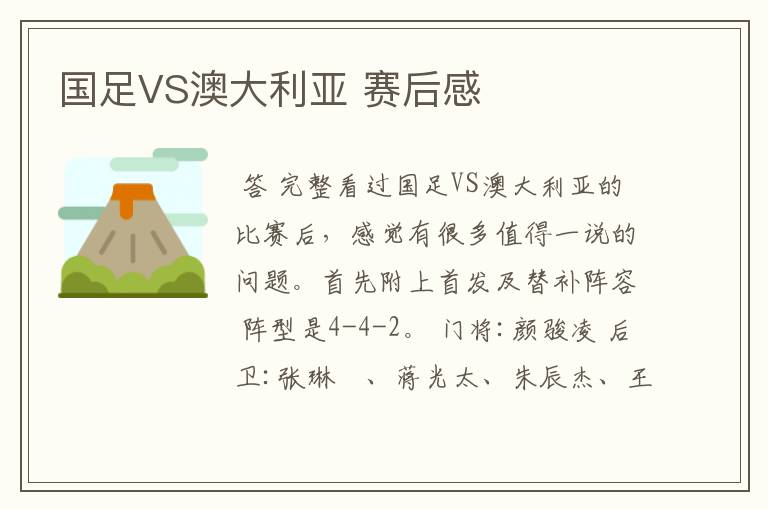 国足VS澳大利亚 赛后感