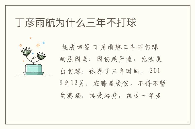 丁彦雨航为什么三年不打球