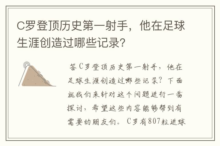 C罗登顶历史第一射手,他在足球生涯创造过哪些记录?