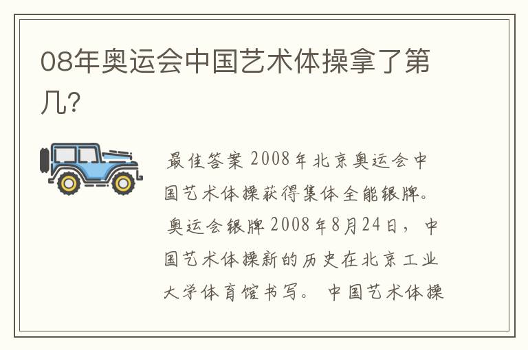 08年奥运会中国艺术体操拿了第几?