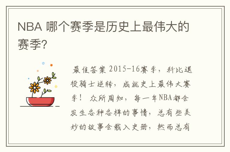 NBA 哪个赛季是历史上最伟大的赛季?