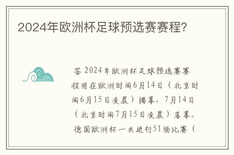 2024年欧洲杯足球预选赛赛程?