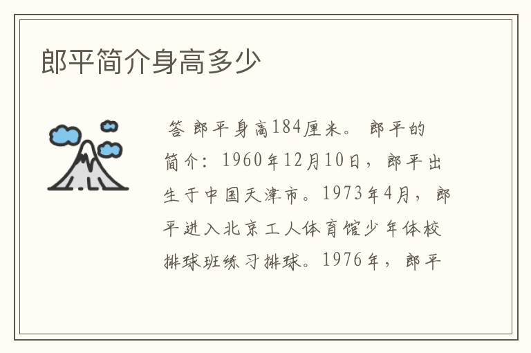 郎平简介身高多少