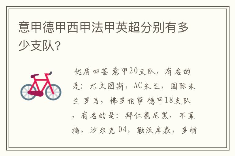 意甲德甲西甲法甲英超分别有多少支队?