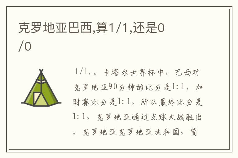 克罗地亚巴西,算1/1,还是0/0