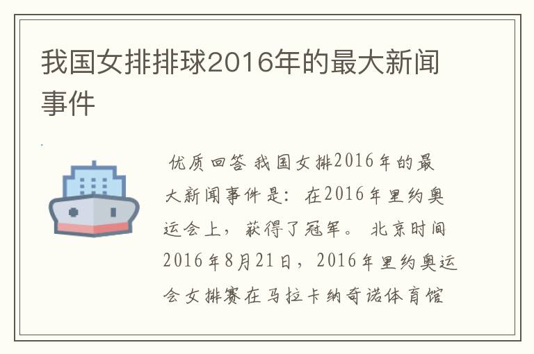 我国女排排球2016年的最大新闻事件