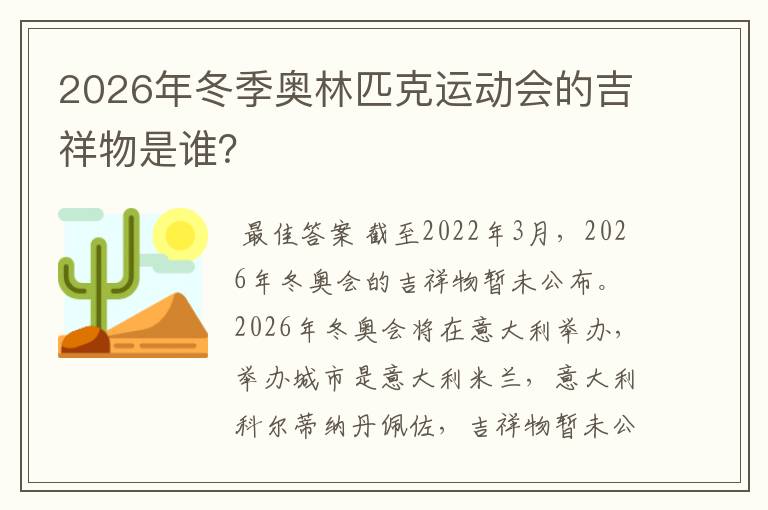 2026年冬季奥林匹克运动会的吉祥物是谁?