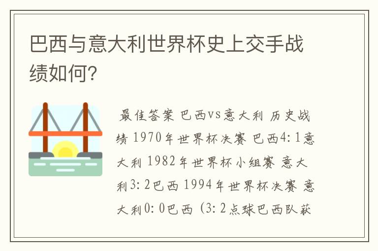 巴西与意大利世界杯史上交手战绩如何？